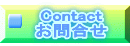 Contact お問合せ